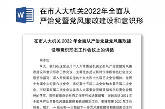 在市人大机关2022年全面从严治党暨党风廉政建设和意识形态工作会议上的讲话