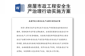 房屋市政工程安全生产治理行动实施方案