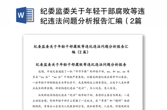 纪委监委关于年轻干部腐败等违纪违法问题分析报告汇编（2篇）