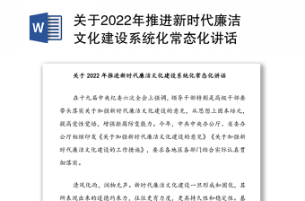 关于2022年推进新时代廉洁文化建设系统化常态化讲话