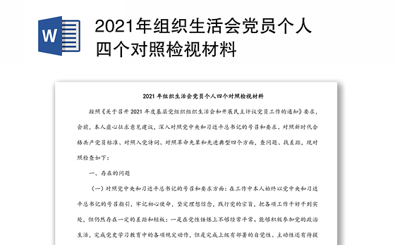 2021年组织生活会党员个人四个对照检视材料