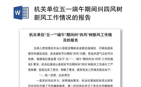 机关单位五一端午期间纠四风树新风工作情况的报告