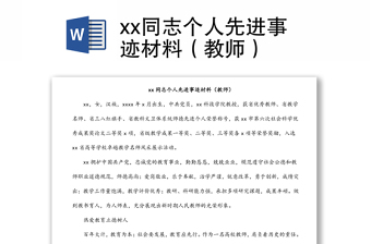 xx同志个人先进事迹材料（教师）