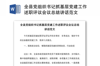 2023党建会议党委总结讲话