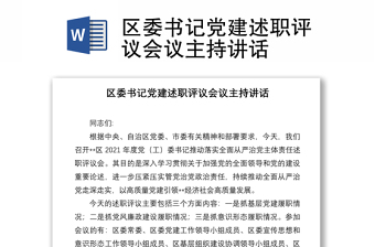 区委书记党建述职评议会议主持讲话