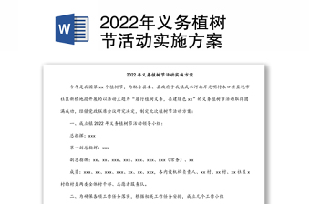 2022年义务植树节活动实施方案