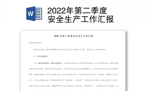 2022年第二季度安全生产工作汇报