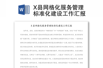 X县网格化服务管理标准化建设工作汇报