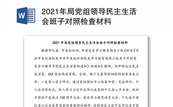 2021年局党组领导民主生活会班子对照检查材料