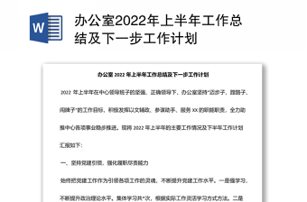 办公室2022年上半年工作总结及下一步工作计划