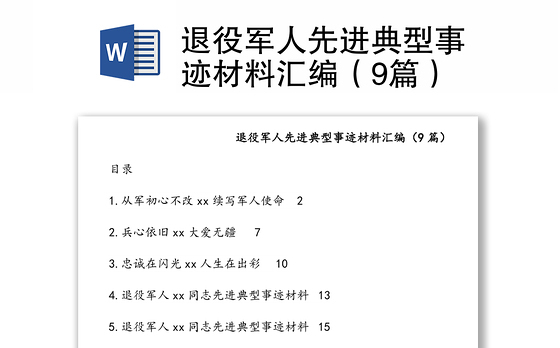 退役军人先进典型事迹材料汇编（9篇）