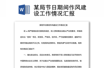 某局节日期间作风建设工作情况汇报