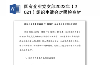 国有企业党支部2022年（2021）组织生活会对照检查材料
