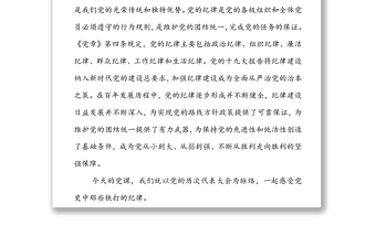 党风廉政建设党课：明党纪强党规坚定初心跟党走