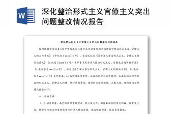 深化整治形式主义官僚主义突出问题整改情况报告
