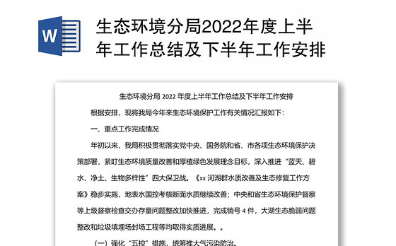 生态环境分局2022年度上半年工作总结及下半年工作安排