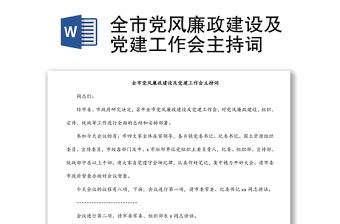 全市党风廉政建设及党建工作会主持词