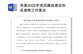 党委2022年党风廉政建设和反腐败工作要点