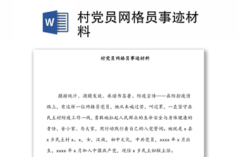 村党员网格员事迹材料