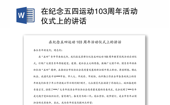 在纪念五四运动103周年活动仪式上的讲话