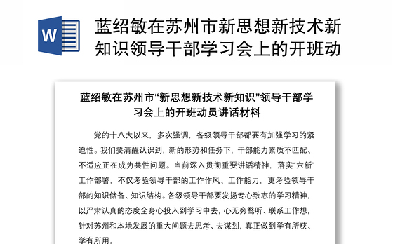 蓝绍敏在苏州市新思想新技术新知识领导干部学习会上的开班动员讲话材料