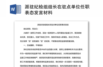 派驻纪检组组长在驻点单位任职表态发言材料