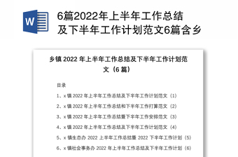 6篇2022年上半年工作总结及下半年工作计划范文6篇含乡镇生态办公室社会事务办公室