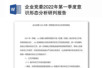 企业党委2022年第一季度意识形态分析研判报告
