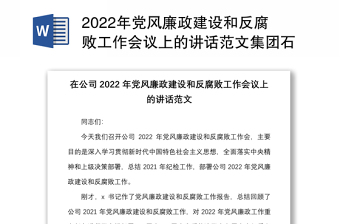 2022年党风廉政建设和反腐败工作会议上的讲话范文集团石油油田企业