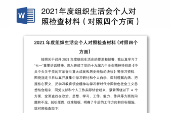 2021年度组织生活会个人对照检查材料（对照四个方面）