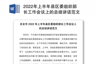 2022年上半年县区委组织部长工作会议上的总结讲话范文
