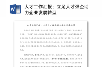 人才工作汇报：立足人才强企助力企业发展转型