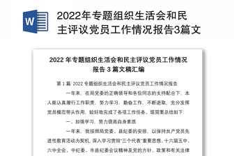 2023专题组织生活会情况报告