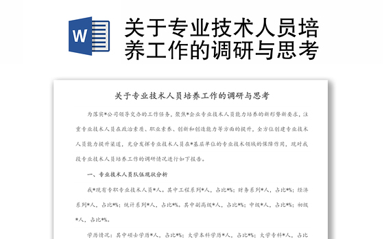 关于专业技术人员培养工作的调研与思考