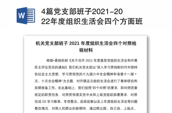 4篇党支部班子2021-2022年度组织生活会四个方面班子对照检查剖析材料