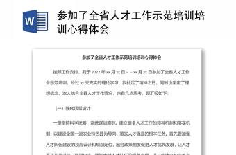 参加了全省人才工作示范培训培训心得体会
