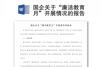 国企关于“廉洁教育月”开展情况的报告