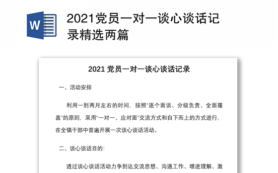 2021党员一对一谈心谈话记录精选两篇