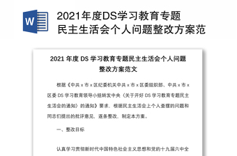 2021年度DS学习教育专题民主生活会个人问题整改方案范文