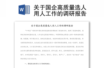 关于国企高质量选人用人工作的调研报告