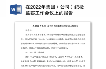 在2022年集团（公司）纪检监察工作会议上的报告