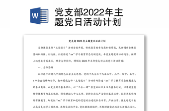 党支部2022年主题党日活动计划