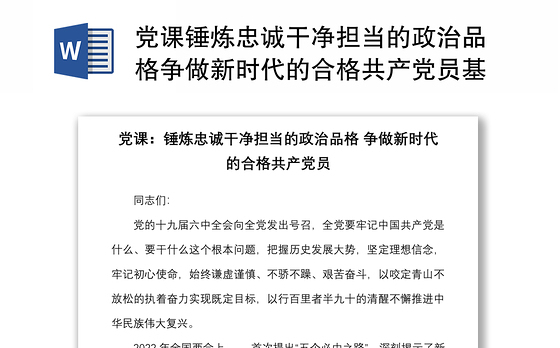 党课锤炼忠诚干净担当的政治品格争做新时代的合格共产党员基层党员党课讲稿范文