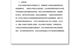 非公企业党建工作调研报告