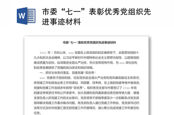 市委“七一”表彰优秀党组织先进事迹材料