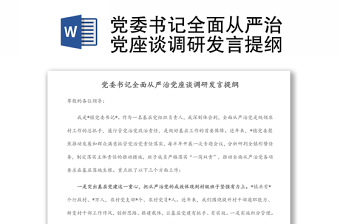 党委书记全面从严治党座谈调研发言提纲