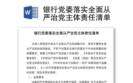 银行党委落实全面从严治党主体责任清单