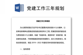 党建工作三年规划