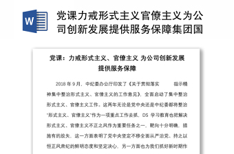 党课力戒形式主义官僚主义为公司创新发展提供服务保障集团国有企业国企党课讲稿