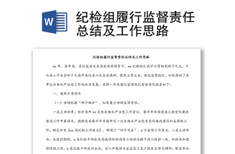 纪检组履行监督责任总结及工作思路